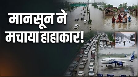 आसमान से आफत बनकर बरसी बारिश! दिल्ली की सड़कें बनीं दरिया, बिहार में नदियां उफान पर, कश्मीर में गिरी सीजन की पहली बर्फ