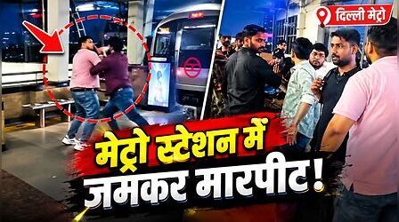 मेट्रो स्टेशन बना अखाड़ा! दो युवकों के बीच जमकर हुई मारपीट, खूब चले लात-घूंसे, VIDEO वायरल