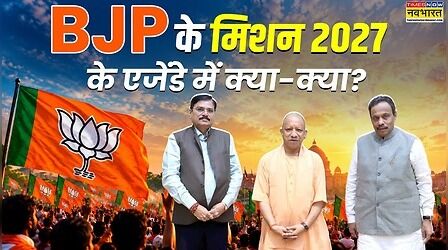 विनोद तावड़े का यूपी दौरा कितना अहम, बीजेपी के मिशन 2027 के एजेंडे में क्या-क्या?