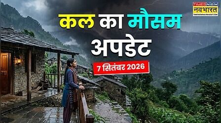Kal Ka Mausam: 7 से 12 सितंबर तक बदलेगा मौसम का मिजाज, उत्तर से मध्य और पूर्वोत्तर तक जमकर बरसेंगे मेघ; जानें IMD का लेटेस्ट अपडेट