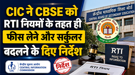 CBSE स्टूडेंट्स को मिली बड़ी राहत! अब RTI से कम खर्च में मिलेगी आंसर कॉपी, CIC ने नियम बदलने के दिए निर्देश