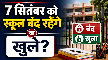 School Closed: 7 सितंबर को स्कूल बंद रहेंगे या खुले? जानें बारिश के बीच क्या है छुट्टी को लेकर अपडेट