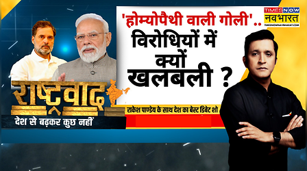 Rashtravad | PM ने कही 'होम्योपैथी वाली गोली'.. विरोधियों में क्यों खलबली ? Debate | Naxal Dimagi