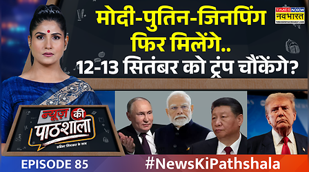 News Ki Pathshala | Rubika Liyaquat | Modi- Putin-Jinping फिर साथ! Trump को मिलेगा बड़ा झटका? EPI-85