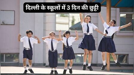 Delhi School Holiday: छात्रों की मौज! इस हफ्ते लगातार 3 दिन बंद रहेंगे दिल्ली के स्कूल, यहां देखें