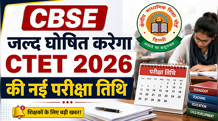 CTET 2026 Exam Date: सीबीएसई जल्द घोषित करेगा नई परीक्षा तिथि, जानें कब आएगा एडमिट कार्ड