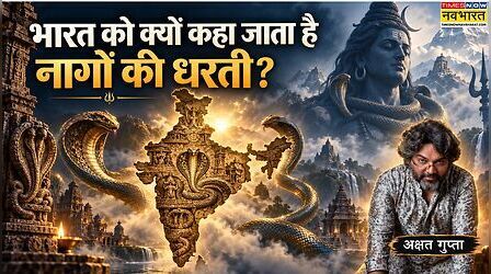 भारत को क्यों कहा जाता है नागों की धरती, अक्षत गुप्ता ने खोले नागलोक के ये पौराणिक रहस्य