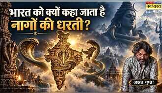 भारत को क्यों कहा जाता है नागों की धरती, अक्षत गुप्ता ने खोले नागलोक के ये पौराणिक रहस्य