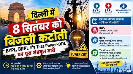 Delhi Power Cut (कल का पावरकट 8 सितंबर 2026): पंजाबी बाग, वसंत कुंज, मंगोलपुरी सहित इन इलाकों में रहेगी बिजली गुल, देखें पूरा शेड्यूल