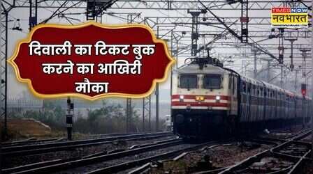 दिवाली के लिए टिकट बुक करने का आखिरी मौका, अब एक दिन भी की देरी तो नहीं पहुंच पाएंगे घर