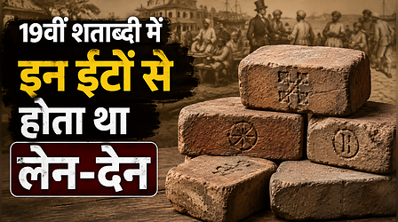 GK: न सोना, न चांदी... 19वीं शताब्दी में ईंटों से होता था लेन-देन, जानें किस चीज से बनी थीं ये खास ईंटें
