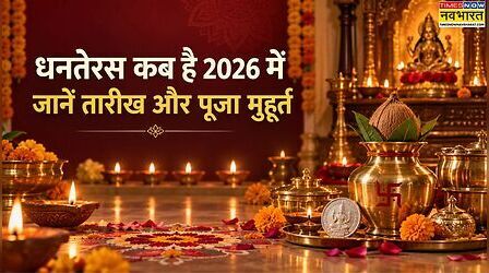 Dhanteras 2026 Date: धनतेरस कब है 2026 में, जानें धन त्रयोदशी की तारीख, तिथि और पूजा का शुभ मुहूर्त