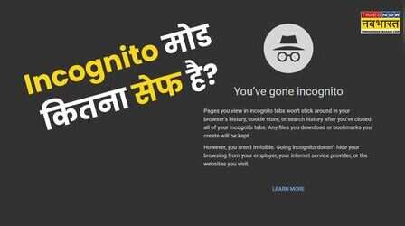 Incognito Mode को लेकर ये बड़ी गलतफहमी आज दूर कर लें, प्राइवेट ब्राउजिंग का मतलब पूरी तरह गुमनाम होना नहीं