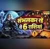 सावधान हो जाएं इन 6 राशियों लोग अरुण की उल्टी चाल देगी भारी नुकसान
