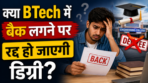 क्या बीटेक में बैक लगने पर रद्द हो जाएगी डिग्री जानें कितने साल में पास करना है अनिवार्य