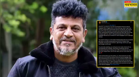 हिन्दी को नेशनल लैंगुएज बुलाकर बुरे फंसे Original Monster एक्टर Shiva Rajkumar, लोगों ने लगाई क्लास