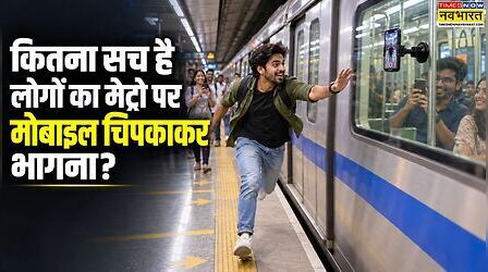 Phone Sticking Trend: मेट्रो पर मोबाइल चिपकाकर क्यों भाग रहे हैं लोग, समझिए इस नए वायरल ट्रेंड की पूरी कहानी