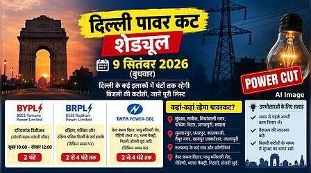 Delhi Power Cut (कल का पावरकट 9 सितंबर 2026): चांदनी चौक, रोहिणी, झड़ौदा, जनकपुरी सहित इन इलाकों में गुल रहेगी बत्ती, देखें पूरा शेड्यूल