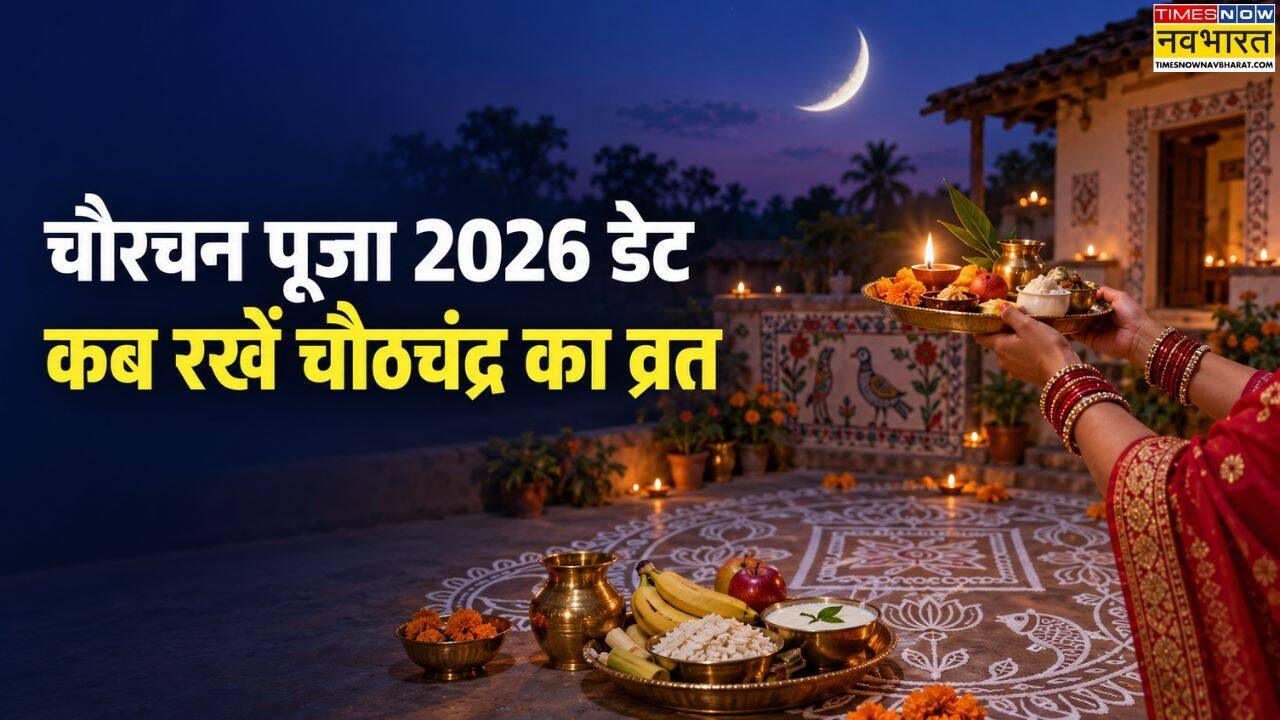 Chaur Chand 2026 Date: चौरचन पावन कब है 2026 में, जानें किस तारीख को रखा जाएगा चौठ चंद्र व्रत