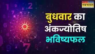 Aaj Ka Ankfal : आपके लिए कैसा रहेगा आज का दिन बुधवार, जानिए 9 सितंबर के अंकफल से