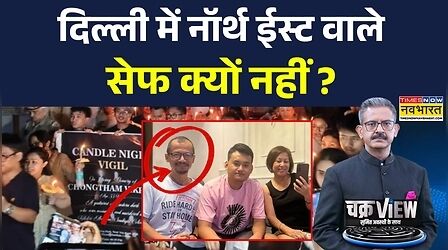 ChakraView | Sumit Awasthi:मणिपुरी लोगों ने कहा-मणिपुरी है..तो मार डालोगे? | North East | Hindi News
