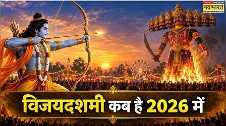 Vijayadashami 2026 Date: विजयदशमी कब है 2026 में- जानें दशहरा की सही तारीख, विजय मुहूर्त और पूजा विधि