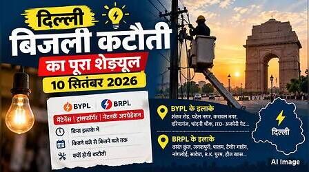 Delhi Power Cut (कल का पावरकट 10 सितंबर 2026): पटेल नगर, ITO, RK पुरम, NFC और द्वारका सहित इन इलाकों में होगी बिजली कटौती, देखें पूरा शेड्यूल