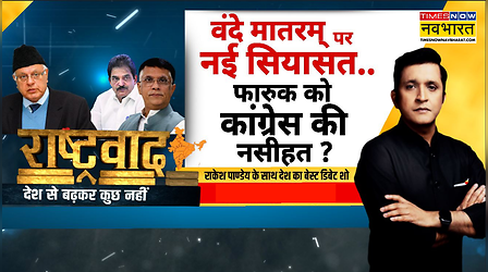 Rashtravad | Rakesh Pandey | Vande Mataram का पूरा छंद..Congress को 'दीवार' क्यों लगता ?