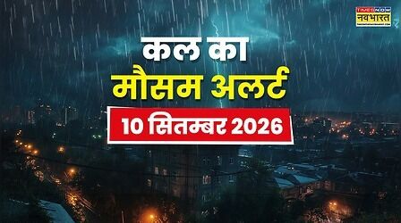 Kal Ka Mausam : अगले 3 दिन में कहर बरपाएगा मानसून, 20 राज्यों में बारिश होगी झूम-झूम; IMD का आया अलर्ट