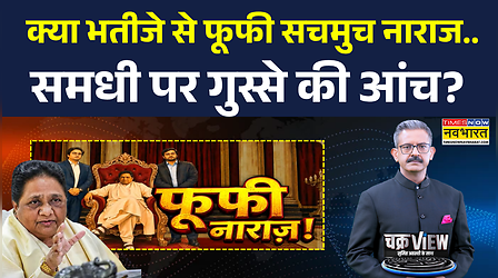 Chakraview | Sumit Awasthi | Mayawati के Post से BSP की लड़ाई बेपरदा !