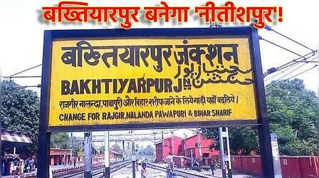 Bakhtiyarpur News: बिहार में नाम बदलने की सियासत तेज! बख्तियारपुर को 'नीतीशपुर' करने का प्रस्ताव