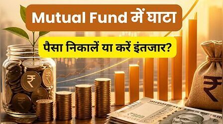 लंबे समय से Mutual Fund निवेश घाटे में, क्या पैसा निकालें या करें इंतजार, जानें सही जवाब