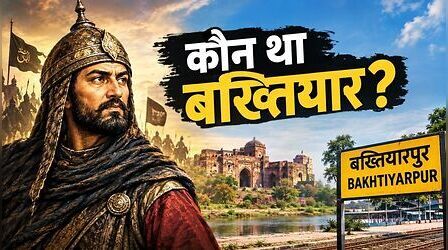 कौन था बख्तियार? आखिर क्या है बख्तियारपुर के नाम पर विवाद, जानें कैसे पड़ा ये नाम