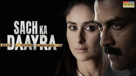 Daayra Song Sach Ka Daayra OUT: गुलजार के शब्दों को मिला अमित त्रिवेदी का म्यूजिक-बी प्राक की आवाज का साथ, देखें वीडियो