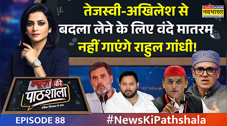 News Ki Pathshala | 'घर' में अकेले पड़ गई कांग्रेस? | Vande Mataram