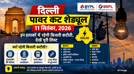Delhi Power Cut (कल का पावरकट 11 सितंबर 2026): कनॉट प्लेस, छतरपुर, सैनिक फार्म, वसंत कुज और इन इलाकों में होगी बिजली कटौती, देखें पूरा शेड्यूल