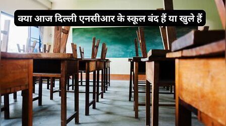 Delhi School Today Open Or Not: क्या आज 11 सितंबर 2026 को दिल्ली एनसीआर के स्कूल बंद हैं या खुले हैं, यहां देखें लेटेस्ट अपडेट