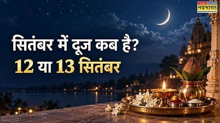 Dooj September 2026: सितंबर 2026 में दूज कब है, 12 या 13 सितंबर- जानें भादो शुक्ल द्वितीया की सही डेट