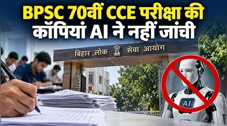 BPSC 70वीं CCE परीक्षा की कॉपियां AI ने नहीं जांची, सोशल मीडिया पर चल रहे दावों को आयोग ने बताया फर्जी