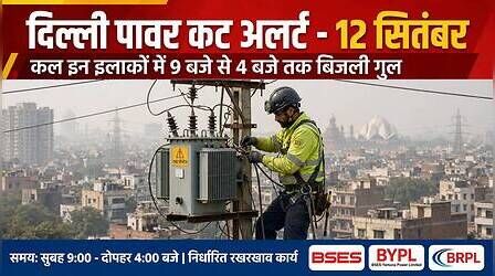 Delhi Power Cut (कल का पावरकट 12 सितंबर 2026): गोकुलपुरी, जनकपुरी, पटेल नगर और निजामुद्दीन सहित इन इलाकों में होगी बिजली कटौती, देखें पूरा शेड्यूल