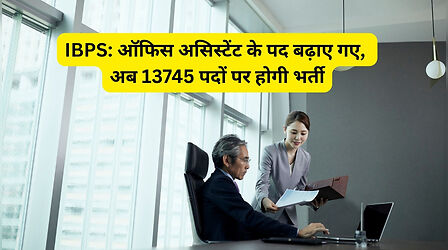 IBPS RRB Vacancy 2026: बड़ी खबर! ऑफिस असिस्टेंट के पद बढ़ाए गए, अब 13745 पदों पर होगी भर्ती