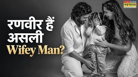 दीपिका पादुकोण-रणवीर सिंह की फैमिली फोटोज वायरल, लेकिन चर्चा Wifey Man ट्रेंड की क्यों हो रही है