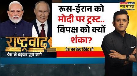 Rashtravad: मोदी-पुतिन मीटिंग.. जिनपिंग-ट्रंप क्या सोच रहे होंगे?