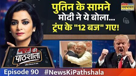 News Ki Pathshala | BRICS 2026 में भारत-रूस डील से अमेरिका में क्यों मचा हड़कंप?