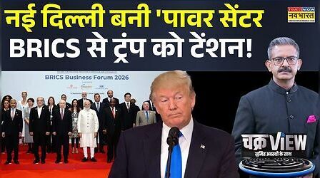 ChakraView | Sumit Awasthi: भारत मंडपम में BRICS का 'किला', अमेरिका हिला!