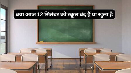 School Holiday Today Or Not: क्या आज 12 सितंबर को दिल्ली, नोएडा, गाजियाबाद के स्कूल बंद हैं या खुले हैं, यहां देखें लेटेस्ट अपडेट
