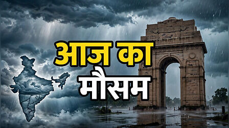 Aaj Ka Mausam: मानसून फिर दिखाएगा अपना असर, दिल्ली से यूपी-बिहार और राजस्थान तक बदलेगा मौसम का मिजाज; कई राज्यों में बारिश के साथ गरज-चमक का अलर्ट