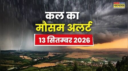 Kal Ka Mausam : संडे को सावधान! भारी बारिश से पहले आएगा तूफान; 22 राज्यों के लिए बड़ा अलर्ट
