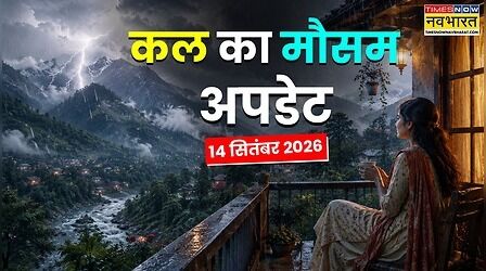 Kal Ka Mausam: मानसून फिर पकड़ेगा रफ्तार, दिल्ली से दक्षिण भारत तक बारिश मचाएगी हलचल; जानें IMD का लेटेस्ट अलर्ट
