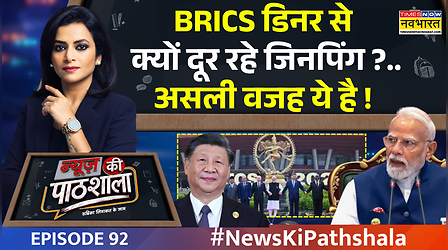 News Ki Pathshala | BRICS गाला डिनर पर किसने झूठ फैलाई..सच्चाई सामने आई ! Xi Jinping News | EPI-92